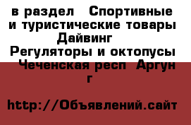  в раздел : Спортивные и туристические товары » Дайвинг »  » Регуляторы и октопусы . Чеченская респ.,Аргун г.